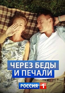 Cherez bedy i pechali (2017) - Stream Online