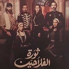 Thawrat AlFallahin (2018) - Stream Online