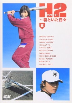 H2: Kimi to itahibi (2005) - Stream Online