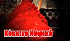 Kokkino nyfiko (2017) - Stream Online