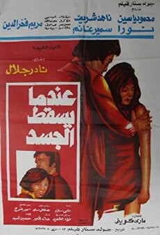 Endama Yasqut Aljassad (1976) - Stream Online