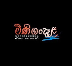 Minigandela (2018) - Stream Online