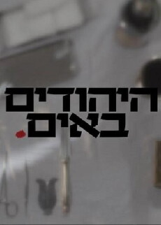 The Jews Are Coming (2014) - Stream Online