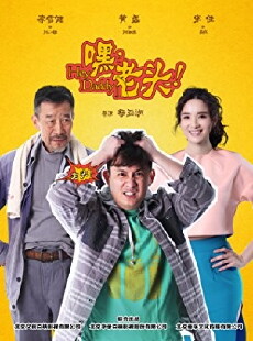 Hei, Lao Tou'er (2015) - Stream Online