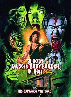 Bloody Muscle Body Builder in Hell (2012) - Stream Online