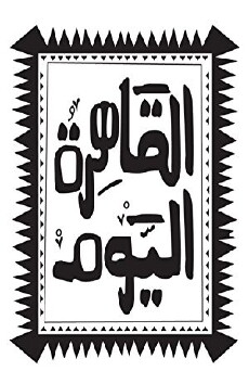 Alqahera Alyom (1998) - Stream Online