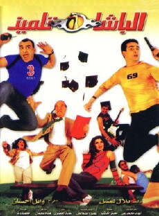 El basha telmiz (2004) - Stream Online