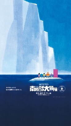 Doraemon: Great Adventure in the Antarctic Kachi Kochi (2017) - Stream Online