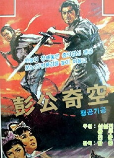 Peng gong qi an (1969) - Stream Online