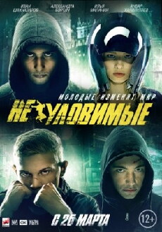 Neulovimye (2015) - Stream Online