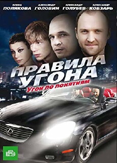 Pravila ugona (2009) - Stream Online