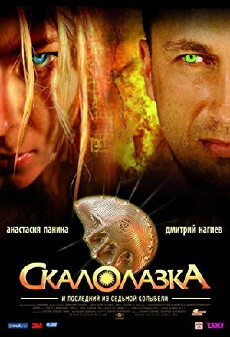 Skalolazka i posledniy iz sedmoy kolybeli (2007) - Stream Online