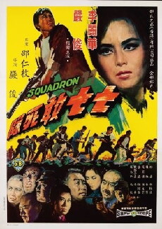 Qi qi gan si dui (1965) - Stream Online