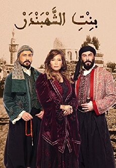 Bint El Shahbandar: Shahbandar's Daughter (2015) - Stream Online