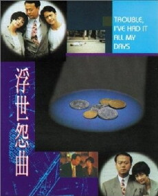 Fu shi yuan qu (1994) - Stream Online