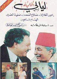 Al Helmeya Nights (1987) - Stream Online