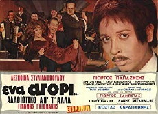 Ena agori... alloiotiko ap' t' alla (1971) - Stream Online