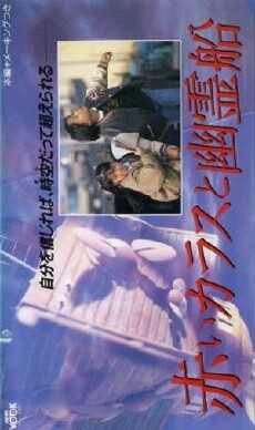 Red Crow and the Ghost Ship (1986) - Stream Online