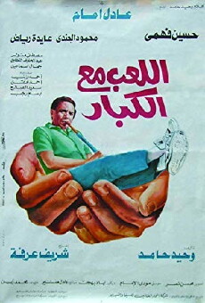 Allaeb ma'a alkebar (1991) - Stream Online