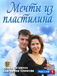 Mechty iz plastilina (2012) - Stream Online