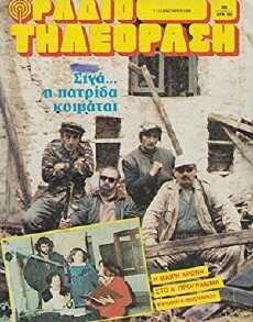 Siga... I patrida Koimatai (1988) - Stream Online