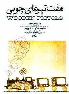 Wooden Pistols (1975) - Stream Online