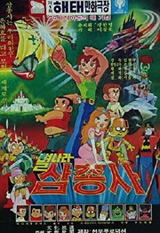 Byeolnara samchongsa (1979) - Stream Online