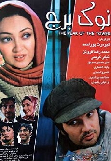 Top of the Tower (2005) - Stream Online