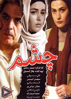Cheshm (2011) - Stream Online