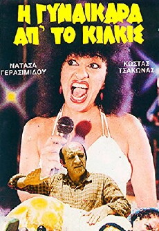 I gynaikara ap' to Kilkis (1985) - Stream Online