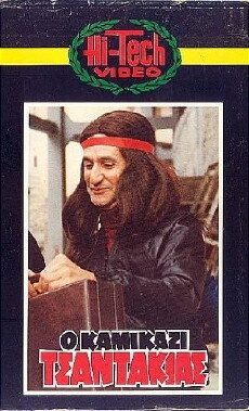 O kamikazi tsantakias (1982) - Stream Online