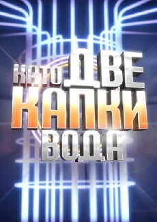 Your Face Sounds Familiar: Bulgaria (2013) - Stream Online