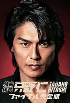 Tokumei kakarichô Tadano Hitoshi (2003) - Stream Online