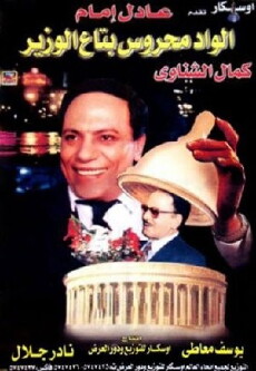 Elwad mahrous betaa alwazir (1999) - Stream Online