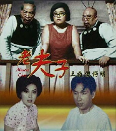 Lao Fu Zi san jiu Sha Zai Ming (1966) - Stream Online