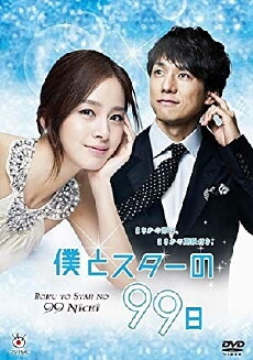 Boku to Star no 99 nichi (2011) - Stream Online