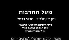 M'Al Hahuravot (1938) - Stream Online