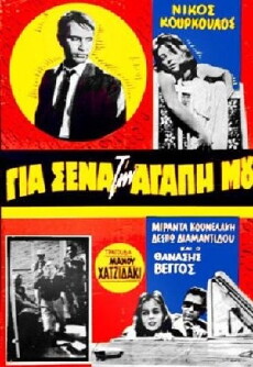 Gia sena, tin agapi mou (1961) - Stream Online