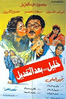 Khalil Baad El Taadeel (1987) - Stream Online