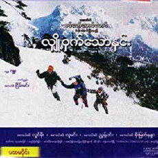 Hlyo-hwat-thaw-hnin (2005) - Stream Online