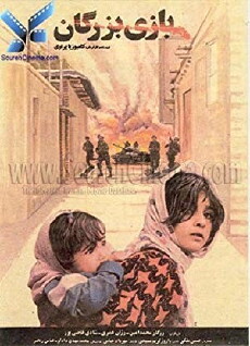 Bazi-e bozorgan (1992) - Stream Online