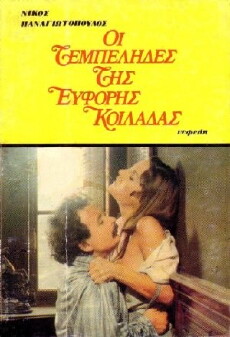 The Idlers of the Fertile Valley (1978) - Stream Online