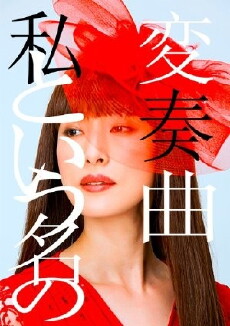 Watashi to iu Na no Hensôkyoku (2015) - Stream Online