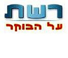 Reshet Al HaBoker (1996) - Stream Online
