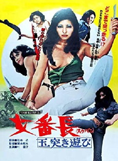 Sukeban: Tamatsuki asobi (1974) - Stream Online