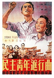 Min zhu qing nian jin xing qu (1950) - Stream Online