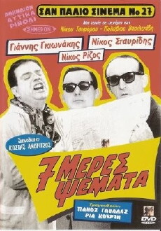 7 meres psemata (1963) - Stream Online