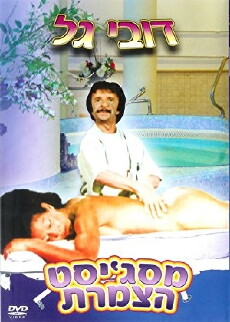 Messagest Hatzameret (1981) - Stream Online