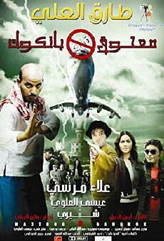 Matouq in Bangkok (2009) - Stream Online