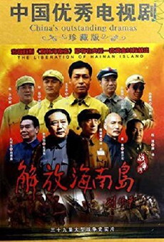 The Liberation of Hainan Island (2010) - Stream Online
